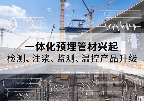 永城一体化管材产品兴起，声测注浆一体管、多功能预埋管应用增多